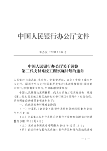 中国人民银行办公厅关于调整第二代支付系统工程实施计划的通知