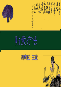 贴敷疗法业务学习