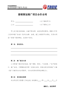 营销策划推广项目合作合同样本