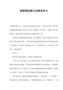 营销策划提升品牌竞争力