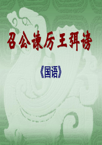 召公谏厉王弭谤ppt全解-