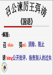 《召公谏厉王弭谤》详细课件