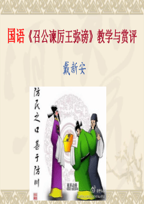 国语《-召公谏厉王弭谤》教学与赏评