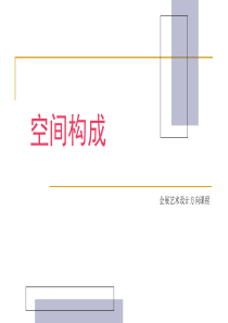 空间构成