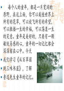 9《从百草园到三味书屋》完美版