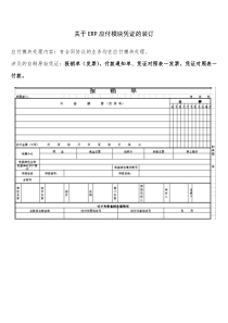 关于erp应付模块凭证的装订
