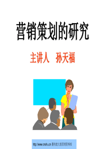 营销策划的研究--zhouch627225