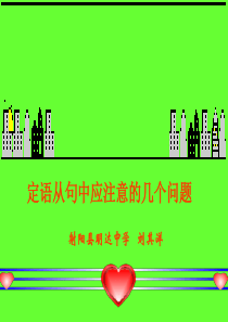 江苏牛津英语高一语法--定语从句课