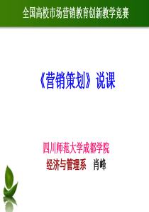 营销策划说课课件肖峰