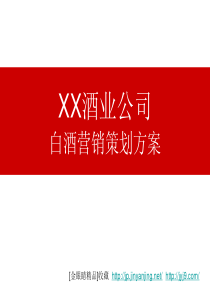 营销策划酒业公司白酒营销策划方案_55页