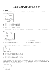 九年级电路故障分析专题训练分析-共17页