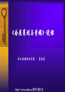 营销课件--会展策划与营销说课(PPT 74页)