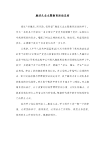 廉洁从业主题教育活动总结