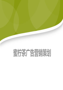 蜜柠茶广告营销策划最终稿（PPT47页）