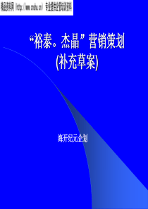 裕泰杰晶-营销策划(补充草案)(PPT57页)
