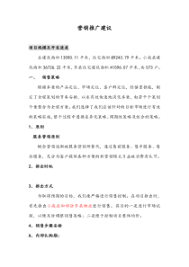 西城花苑营销策划报告