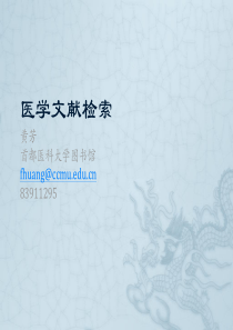 医学文献检索