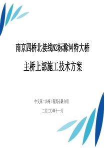 波纹钢腹板变截面连续箱梁上部施工方案