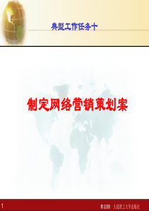 课件：典型工作任务十 制定网络营销策划案