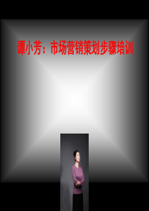 谭小芳市场营销策划步骤培训