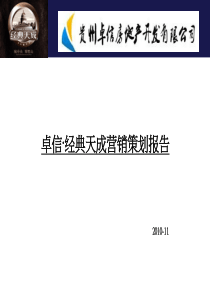 贵阳经典天成营销策划报告1201