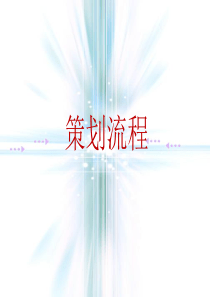 超全面房地产前期及营销策划总流程