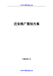 迁安市某项目营销策划方案