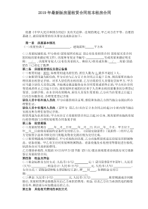 2019年最新版房屋租赁合同范本租房合同