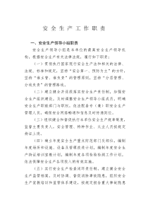 安全生产工作职责