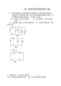 初三物理电路故障的练习题