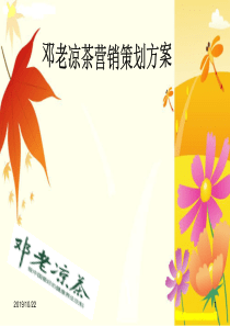 邓老凉茶营销策划方案