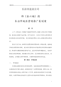 郎酒长治市地区营销广告策划案
