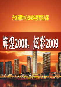 郑州升龙国际中心营销策划方案111PPT2009年