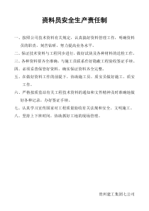 资料员安全生产责任制