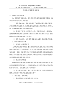 酒店如何策划服务营销