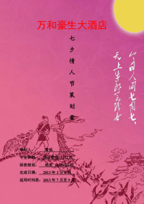 酒店营销策划案