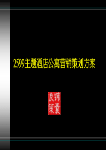 酒店行业--2599主题酒店公寓营销策划方案(PPT 26页)