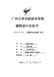 污水处理厂课程设计