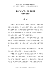重庆地铁广场项目商业裙楼营销策划报告