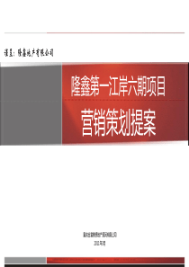 重庆隆鑫第一江岸六期项目营销策划提案_124页_XXXX年