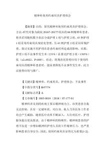精神科使用约束用具护理体会