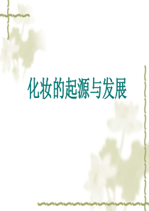 化妆的起源与发展