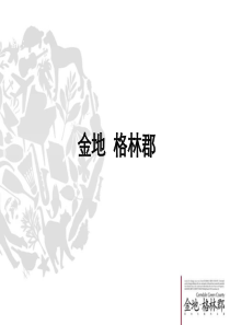 金地_上海金地格林郡项目营销策划报告提案_116PPT