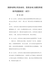 国家电网公司自动化、信息及电力通信系统[1]