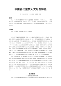 中国古代建筑人文思想特色