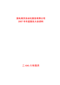 国电南京自动化股份有限公司