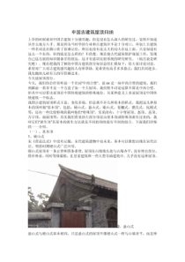 中国古建筑屋顶归纳