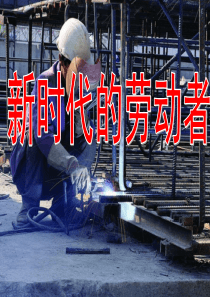 5.2-新时代的劳动者-课件(共26张PPT)