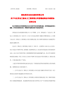 国电南京自动化股份有限公司国电南京自动化股份有限公司关于与北