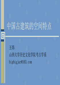 中国古建筑的空间特点